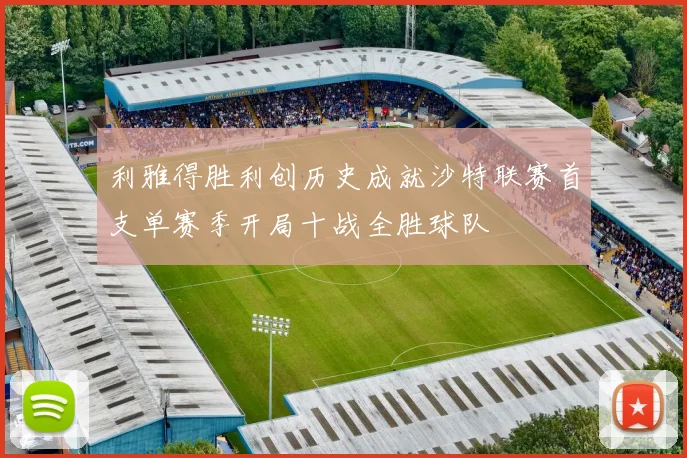 利雅得胜利创历史成就沙特联赛首支单赛季开局十战全胜球队