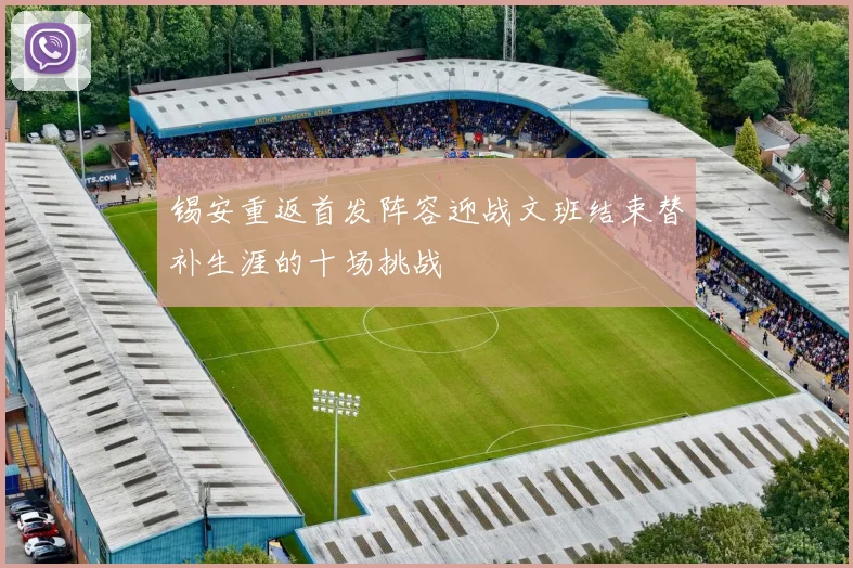 锡安重返首发阵容迎战文班结束替补生涯的十场挑战