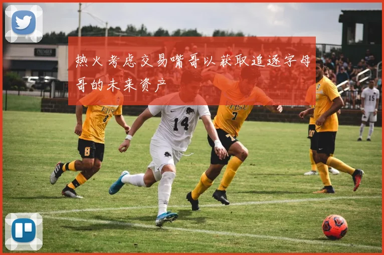 热火考虑交易嘴哥以获取追逐字母哥的未来资产
