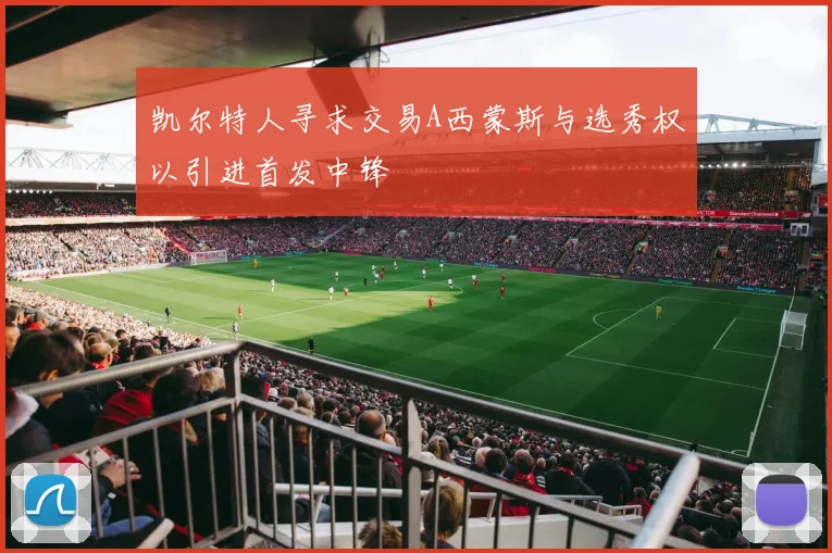 凯尔特人寻求交易A西蒙斯与选秀权以引进首发中锋