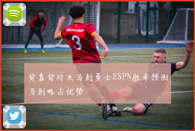 背靠背对决马刺勇士ESPN胜率预测马刺略占优势