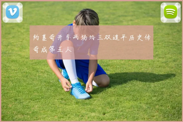 约基奇开季两场均三双追平历史传奇成第五人