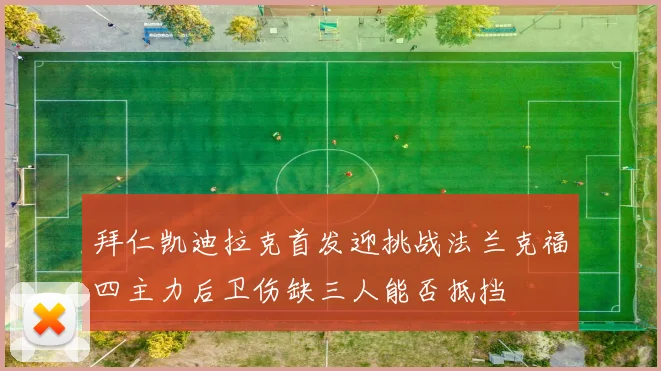 拜仁凯迪拉克首发迎挑战法兰克福四主力后卫伤缺三人能否抵挡